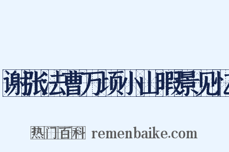 谢张法曹万顷小山暇景见忆是什么意思的图片